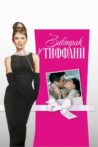  Завтрак у Тиффани  1961
