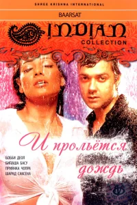  И прольется дождь...  2005