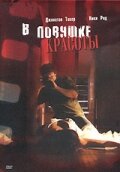  В ловушке красоты  2007
