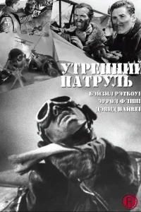  Утренний патруль  1938