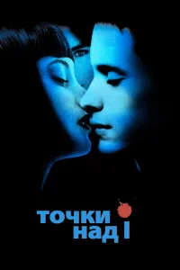  Точки над I  2002