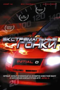  Экстремальные гонки  2005