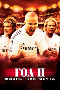  Гол 2: Жизнь как мечта  2007