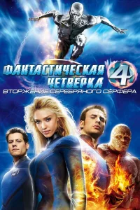  Фантастическая четвёрка: Вторжение Серебряного сёрфера  2007