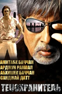  Телохранитель  2005