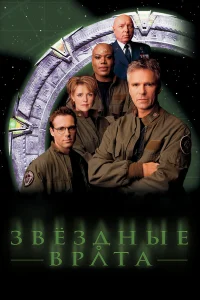  Звездные врата: ЗВ-1  1997