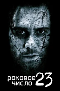  Роковое число 23  2006