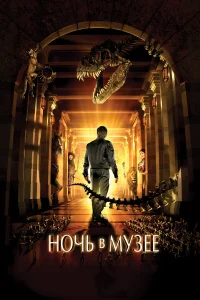  Ночь в музее  2006