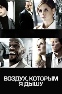  Воздух, которым я дышу  2007