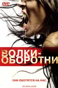 Волки-оборотни  2006
