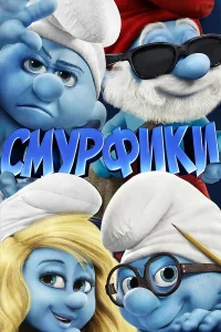  Смурфики  2011