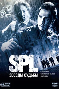  S.P.L. Звёзды судьбы  2005