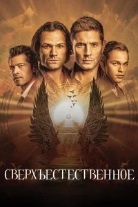  Сверхъестественное  2005