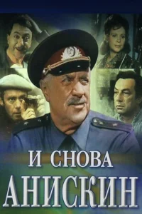  И снова Анискин  1977
