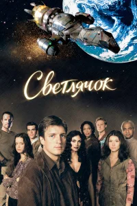  Светлячок  2002