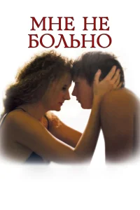  Мне не больно  2006