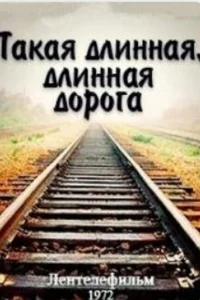  Такая длинная, длинная дорога  1972