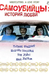  Самоубийцы: История любви  2006