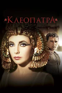  Клеопатра  1963