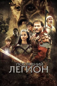  Последний легион  2007