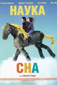  Наука сна  2006