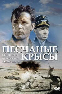  Крысы пустыни  1953