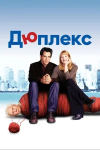  Дюплекс  2003