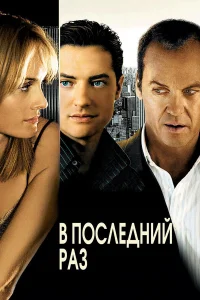  В последний раз  2006