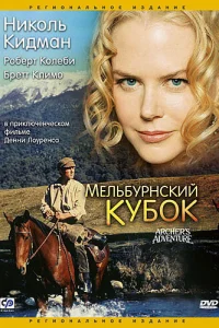  Мельбурнский кубок  1985