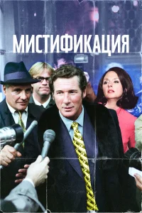  Мистификация  2006