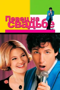  Певец на свадьбе  1998
