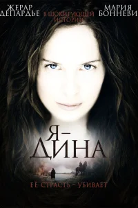  Я — Дина  2002