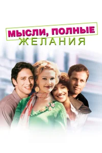  Мысли, полные желания  1997
