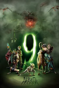  Девять  2009
