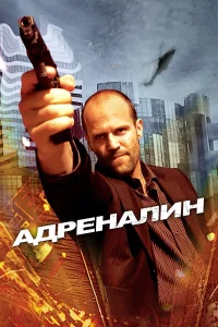  Адреналин  2006