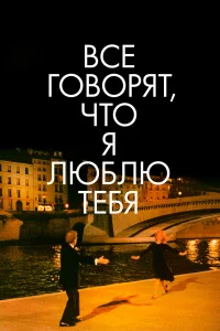  Все говорят, что я люблю тебя  1996