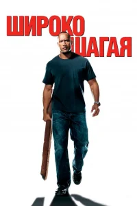  Широко шагая  2004