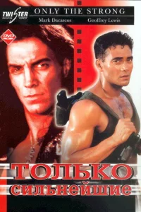  Только сильнейшие  1993