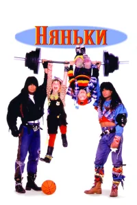  Няньки  1994
