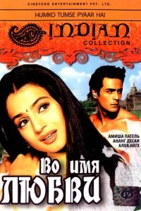 Во имя любви  2006