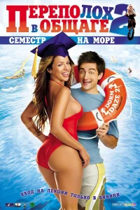  Переполох в общаге 2: Семестр на море  2006