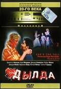 Дылда  1999