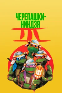  Черепашки-ниндзя 3  1992