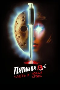  Пятница 13-е — Часть 7: Новая кровь  1988