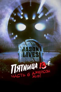  Пятница 13-е — Часть 6: Джейсон жив!  1986