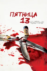  Пятница 13-е — Часть 5: Новое начало  1985