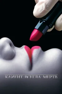  Клиент всегда мертв  2001