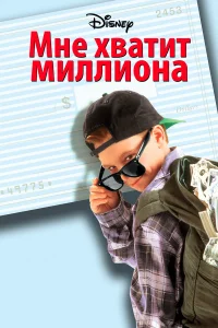  Мне хватит миллиона  1994