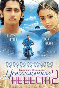  Непохищенная невеста 2  2005