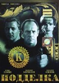  Подделка  1996